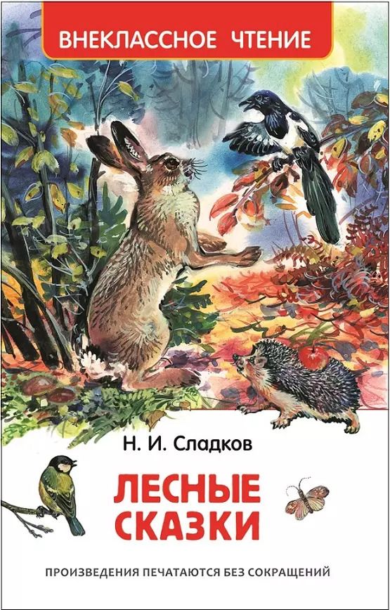 Обложка книги "Николай Сладков: Лесные сказки"
