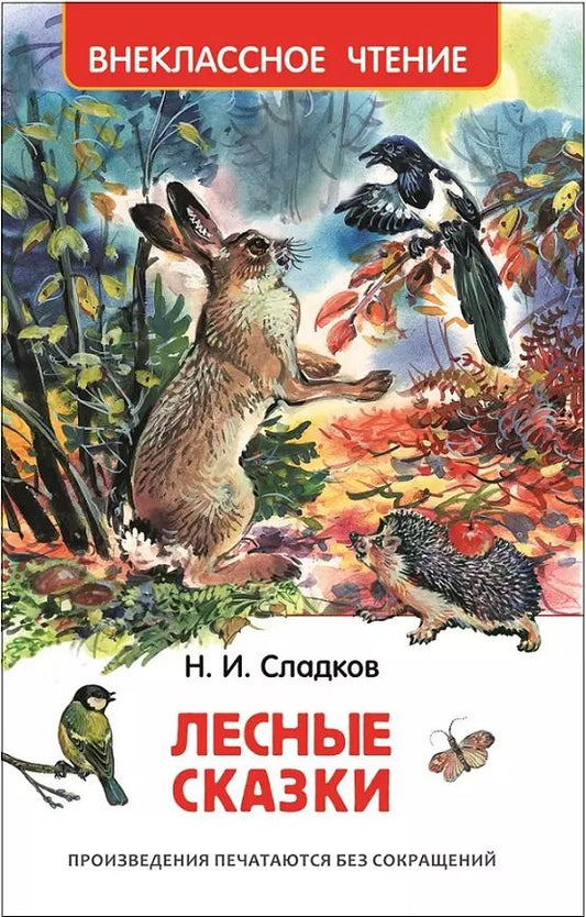 Обложка книги "Николай Сладков: Лесные сказки"