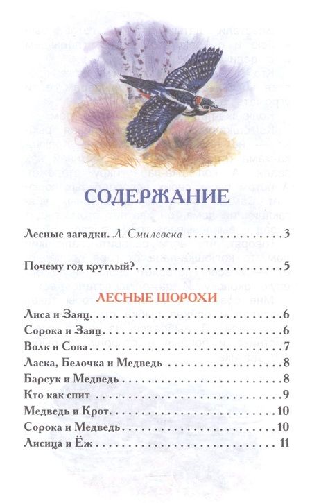 Фотография книги "Николай Сладков: Лесные сказки"