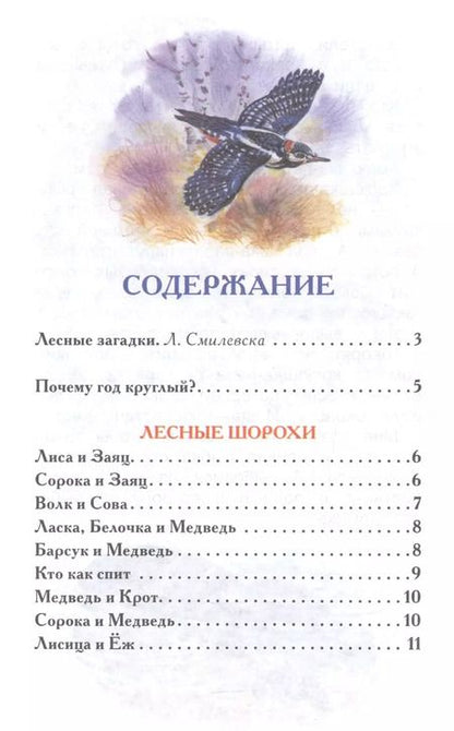 Фотография книги "Николай Сладков: Лесные сказки"