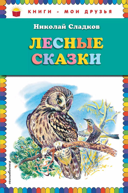 Обложка книги "Николай Сладков: Лесные сказки (ил. В. Бастрыкина)"
