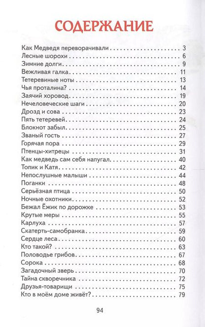 Фотография книги "Николай Сладков: Лесные сказки (ил. В. Бастрыкина)"