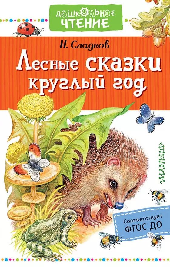 Обложка книги "Николай Сладков: Лесные сказки круглый год"