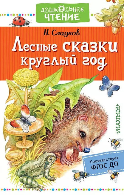 Обложка книги "Николай Сладков: Лесные сказки круглый год"