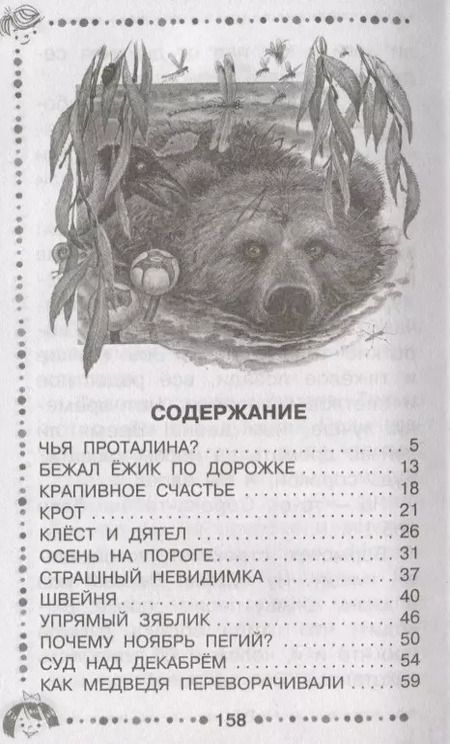 Фотография книги "Николай Сладков: Лесные сказки круглый год"