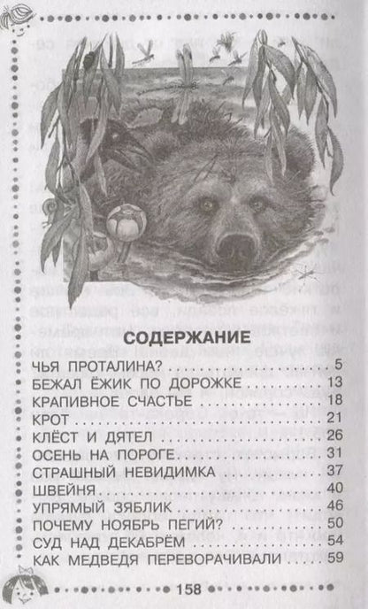 Фотография книги "Николай Сладков: Лесные сказки круглый год"