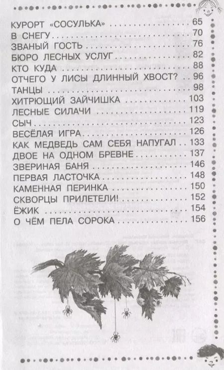 Фотография книги "Николай Сладков: Лесные сказки круглый год"