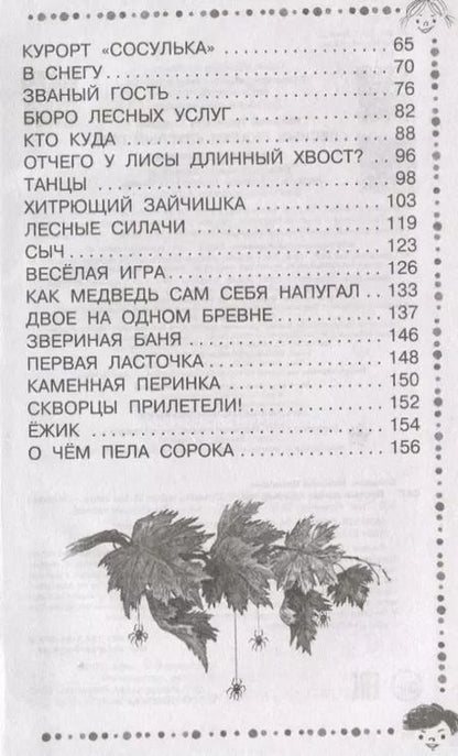 Фотография книги "Николай Сладков: Лесные сказки круглый год"