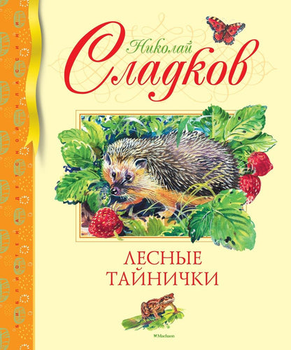 Обложка книги "Николай Сладков: Лесные тайнички. Рассказы о природе"