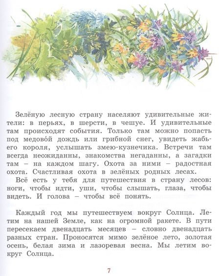 Фотография книги "Николай Сладков: Лесные тайнички. Рассказы о природе"