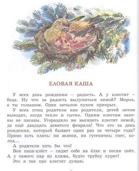 Фотография книги "Николай Сладков: Лесные тайнички. Рассказы о природе"