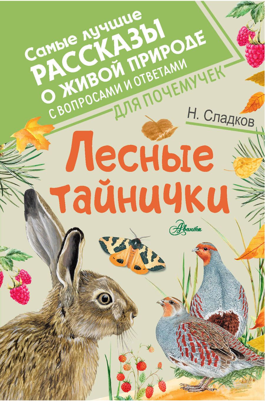 Обложка книги "Николай Сладков: Лесные тайнички"