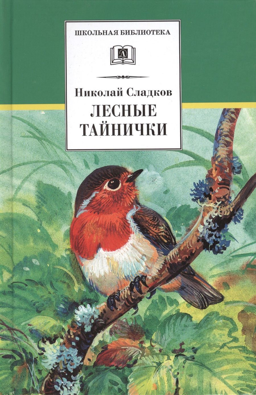Обложка книги "Николай Сладков: Лесные тайнички"