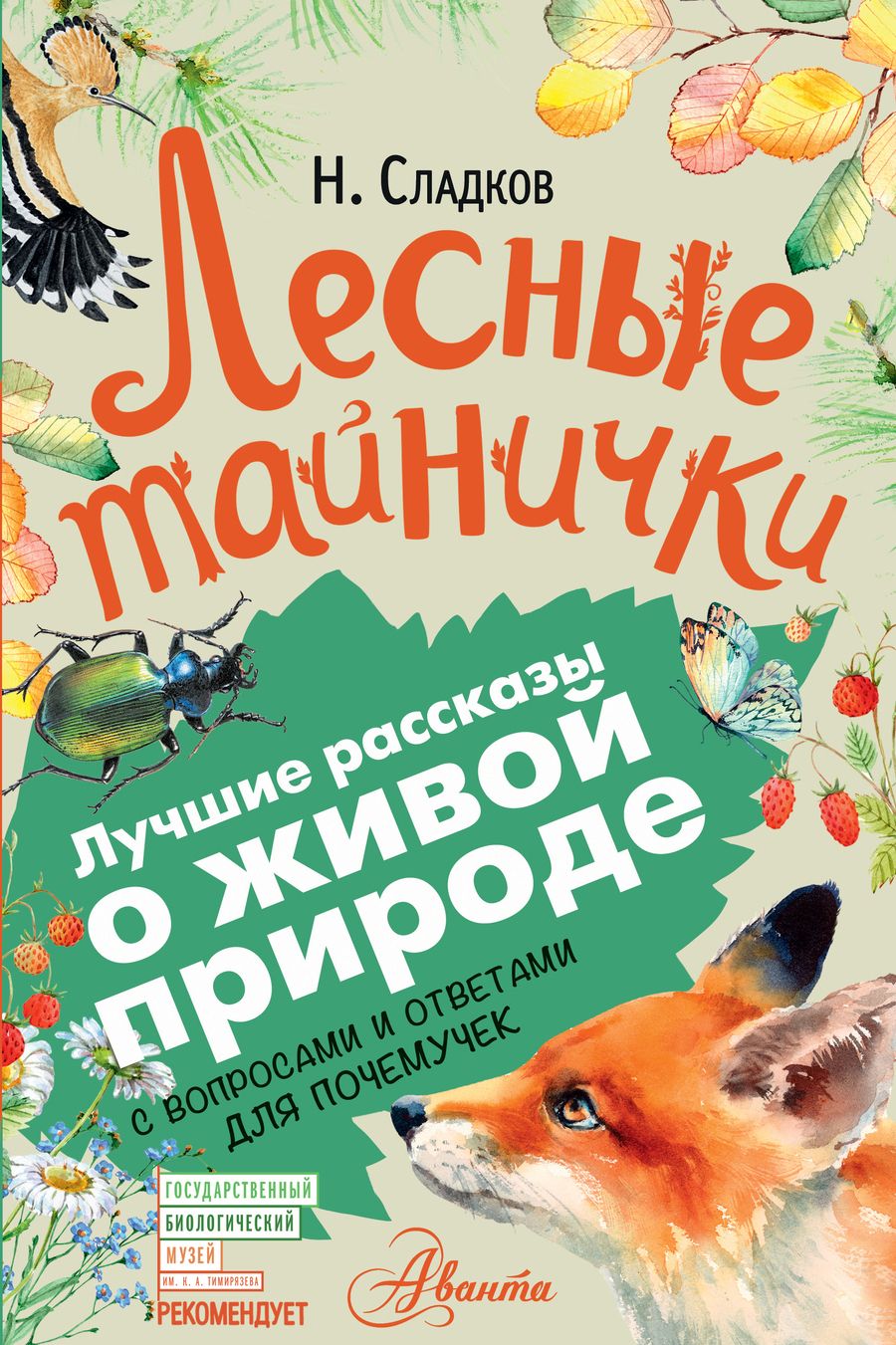 Обложка книги "Николай Сладков: Лесные тайнички"