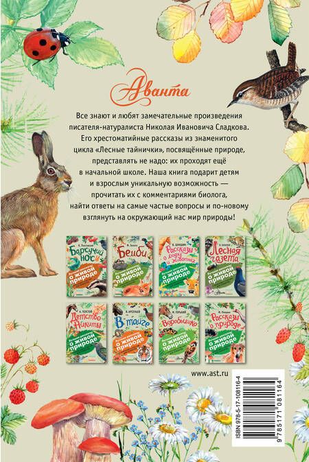 Фотография книги "Николай Сладков: Лесные тайнички"