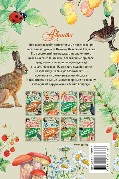 Фотография книги "Николай Сладков: Лесные тайнички"