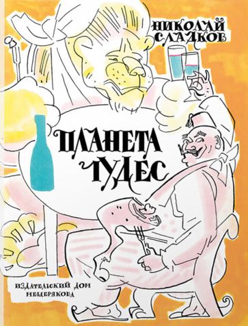 Обложка книги "Николай Сладков: Планета чудес"