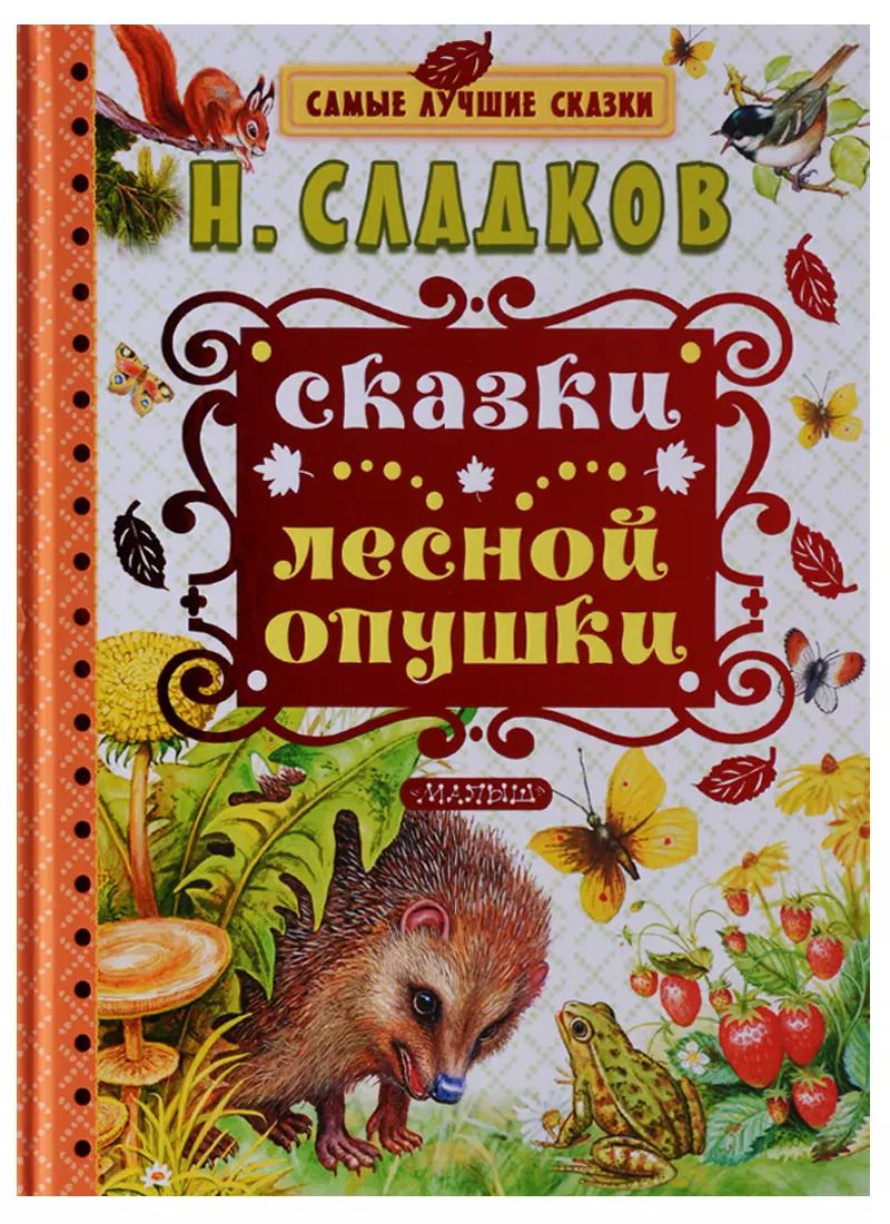 Обложка книги "Николай Сладков: Сказки лесной опушки"