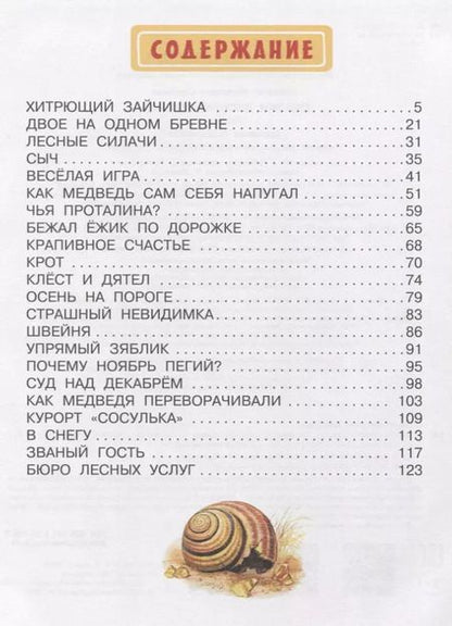 Фотография книги "Николай Сладков: Сказки лесной опушки"