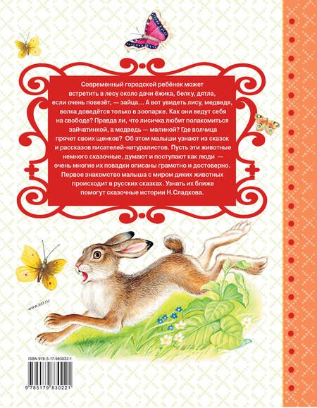 Фотография книги "Николай Сладков: Сказки лесной опушки"