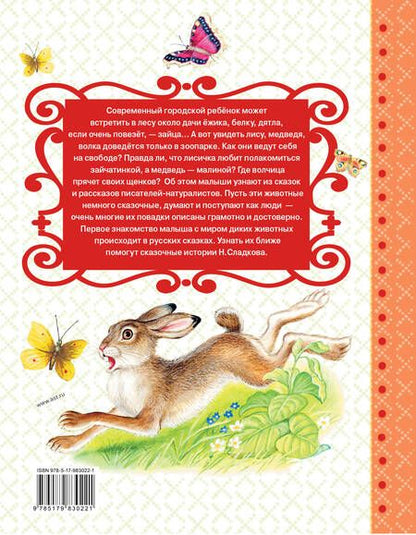 Фотография книги "Николай Сладков: Сказки лесной опушки"