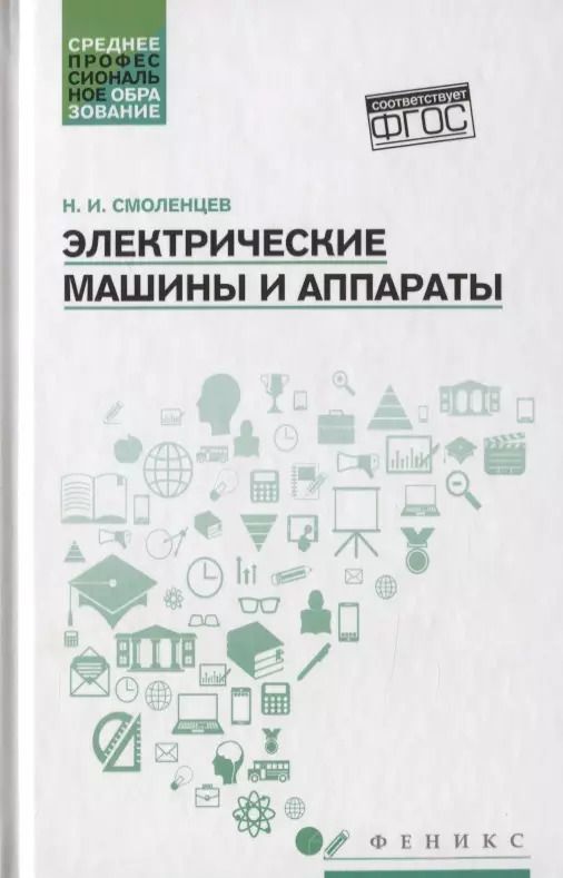 Обложка книги "Николай Смоленцев: Электрические машины и аппараты"