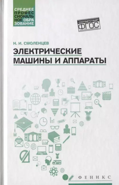 Обложка книги "Николай Смоленцев: Электрические машины и аппараты"