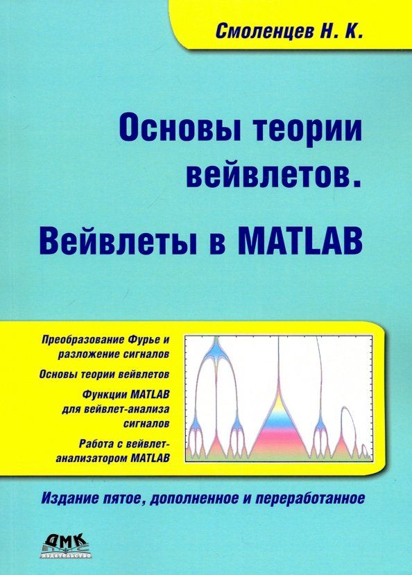 Обложка книги "Николай Смоленцев: Основы теории вейвлетов. Вейвлеты в Matlab"