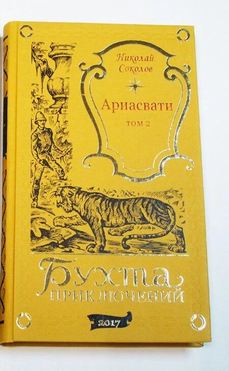 Фотография книги "Николай Соколов: Ариасвати Том 2"