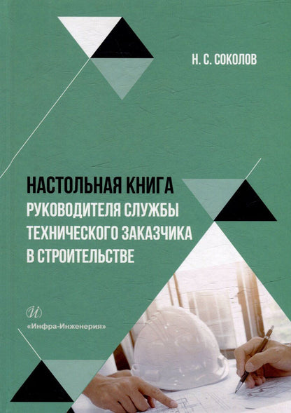 Обложка книги "Николай Соколов: Настольная книга руководителя службы технического заказчика в строительстве: учебное пособие"