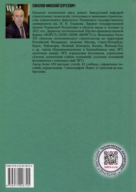 Фотография книги "Николай Соколов: Настольная книга руководителя службы технического заказчика в строительстве: учебное пособие"