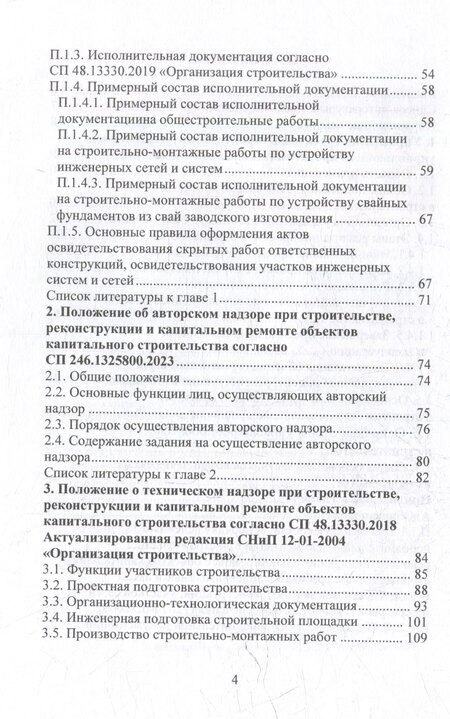 Фотография книги "Николай Соколов: Настольная книга руководителя службы технического заказчика в строительстве: учебное пособие"