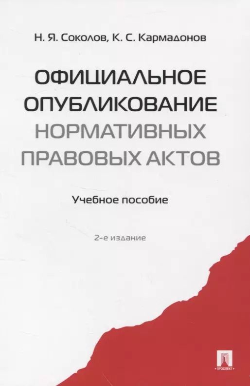 Обложка книги "Николай Соколов: Официальное опубликование нормативных правовых актов.Уч.пос."