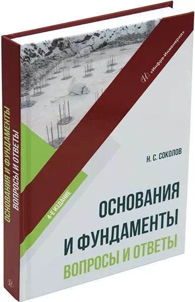 Обложка книги "Николай Соколов: Основания и фундаменты. Вопросы и ответы. Учебное пособие"