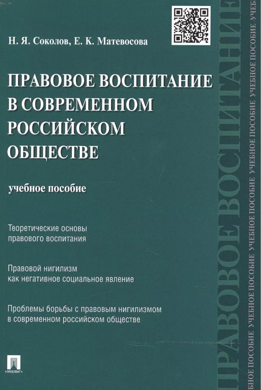 Обложка книги "Николай Соколов: Правовое воспитание в современном российском обществе: учебное пособие"