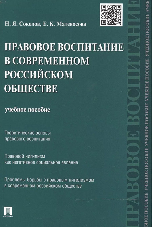 Обложка книги "Николай Соколов: Правовое воспитание в современном российском обществе: учебное пособие"