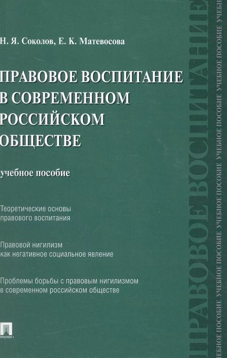 Фотография книги "Николай Соколов: Правовое воспитание в современном российском обществе: учебное пособие"