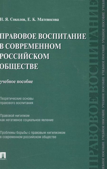 Фотография книги "Николай Соколов: Правовое воспитание в современном российском обществе: учебное пособие"
