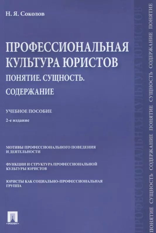 Обложка книги "Николай Соколов: Профессиональная культура юристов. Понятие. Сущность. Содержание. Учебное пособие"