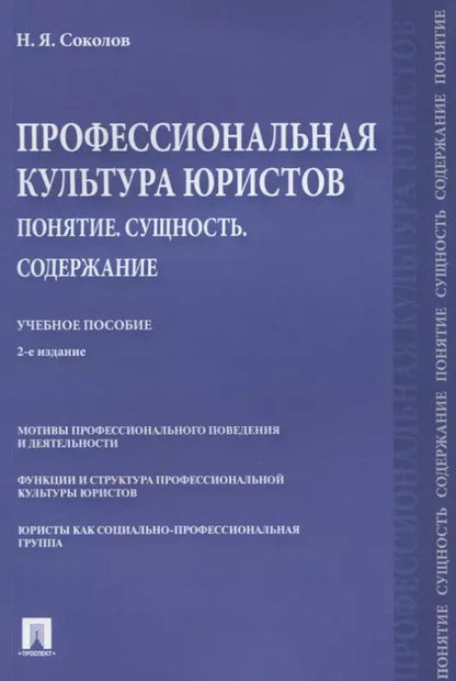 Обложка книги "Николай Соколов: Профессиональная культура юристов. Понятие. Сущность. Содержание. Учебное пособие"