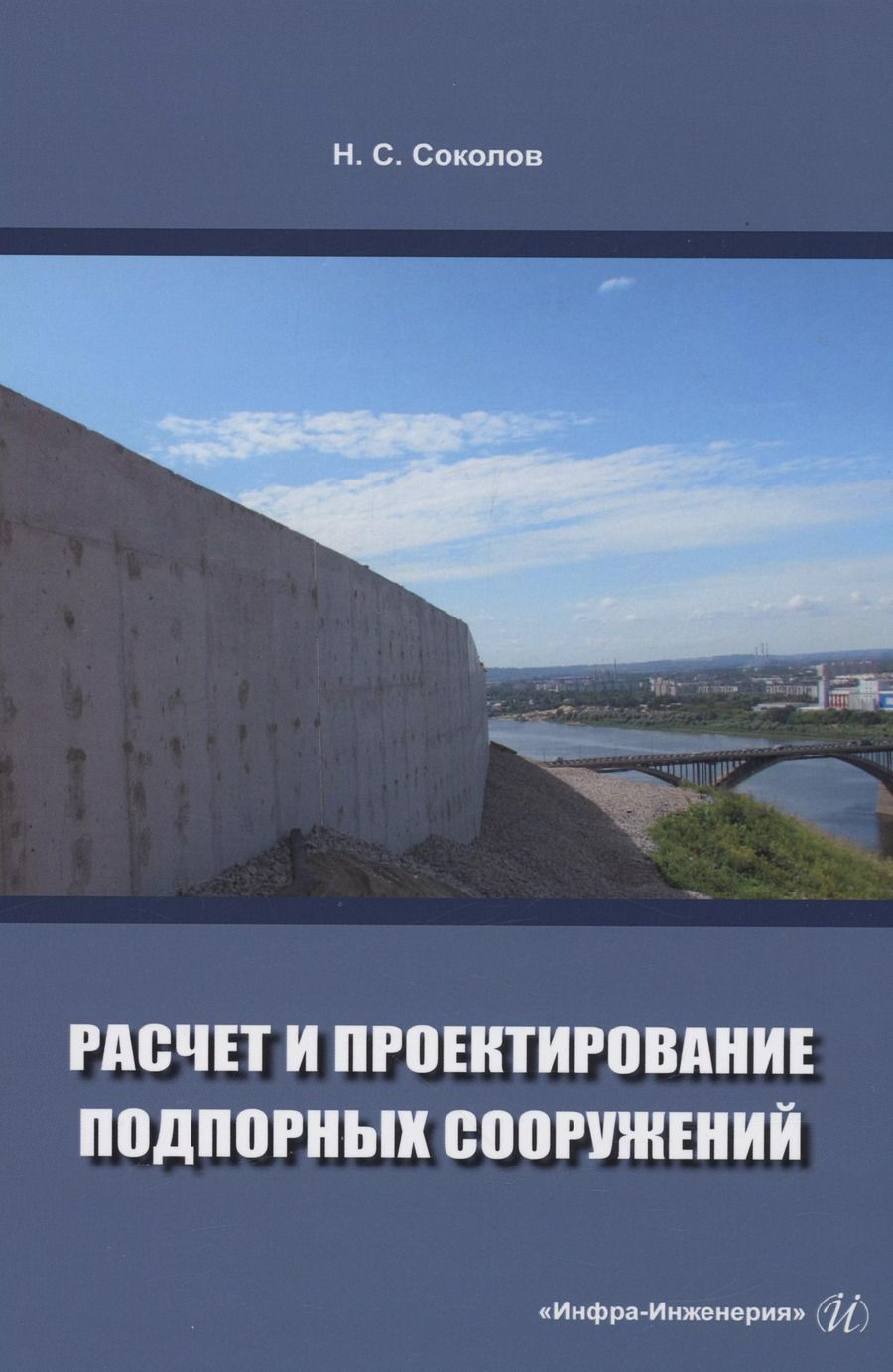 Обложка книги "Николай Соколов: Расчет и проектирование подпорных сооружений. Учебное пособие"