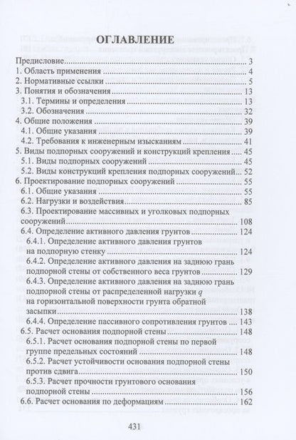 Фотография книги "Николай Соколов: Расчет и проектирование подпорных сооружений. Учебное пособие"
