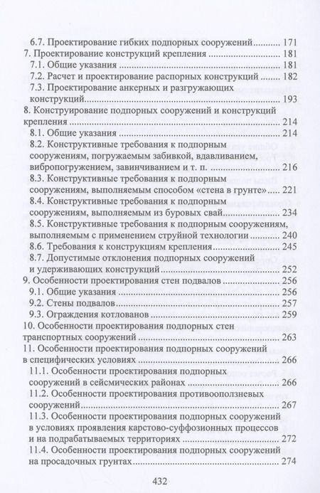 Фотография книги "Николай Соколов: Расчет и проектирование подпорных сооружений. Учебное пособие"