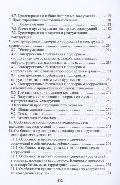 Фотография книги "Николай Соколов: Расчет и проектирование подпорных сооружений. Учебное пособие"