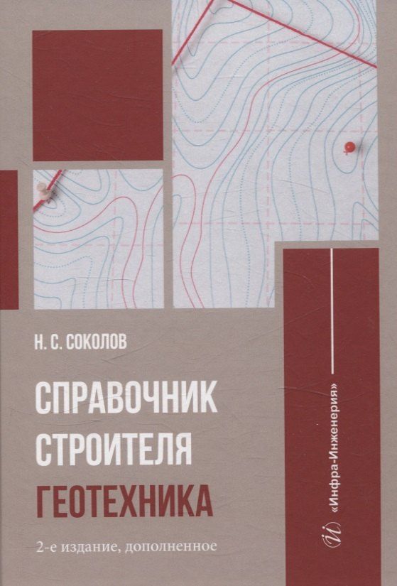 Обложка книги "Николай Соколов: Справочник строителя. Геотехника"