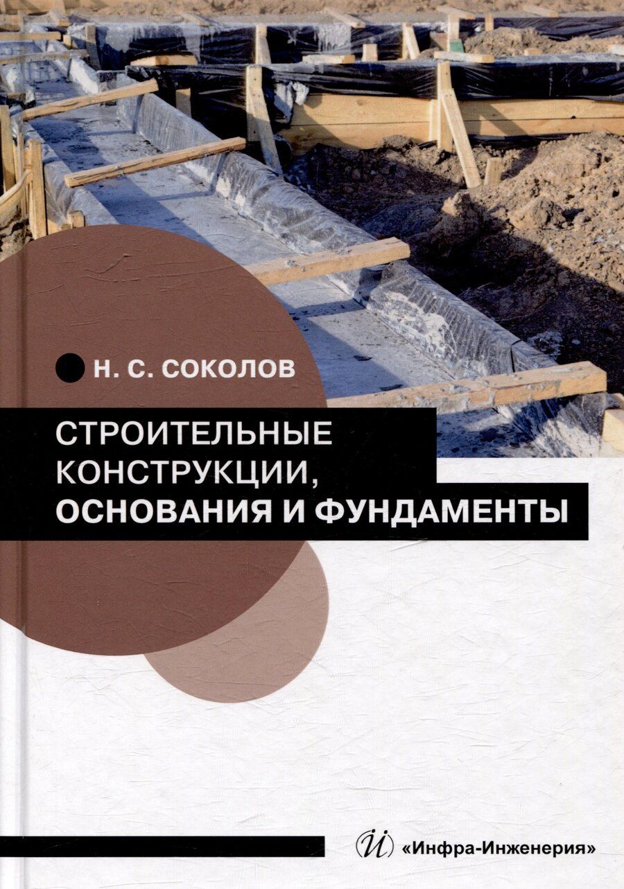 Обложка книги "Николай Соколов: Строительные конструкции, основания и фундаменты: учебное пособие"