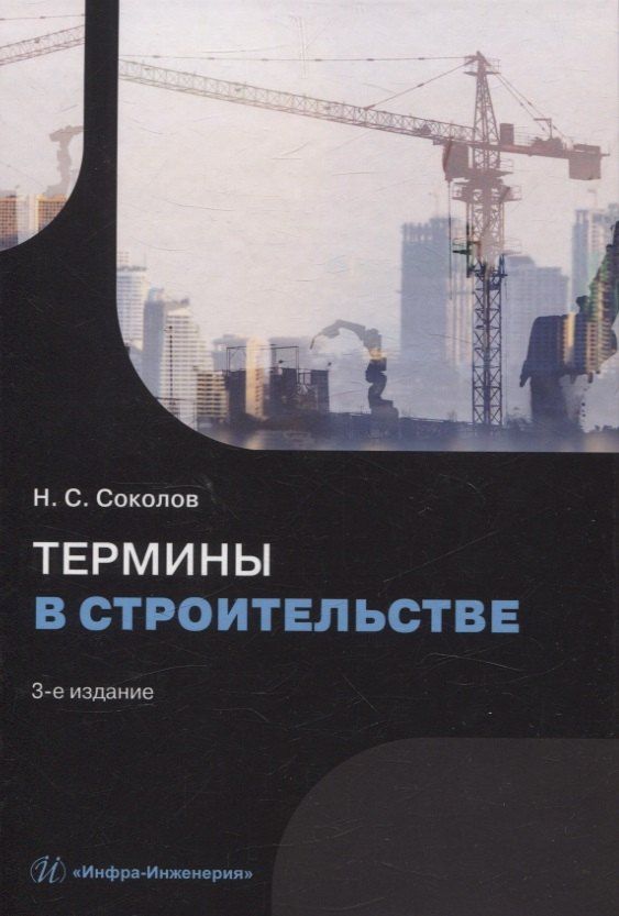 Обложка книги "Николай Соколов: Термины в строительстве."