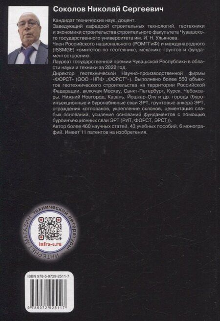 Фотография книги "Николай Соколов: Термины в строительстве."