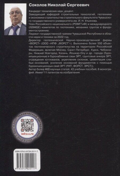 Фотография книги "Николай Соколов: Термины в строительстве."