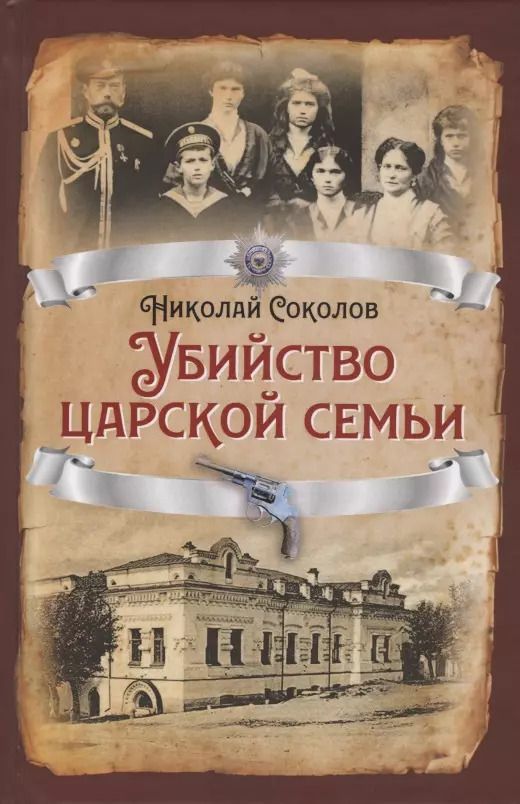 Обложка книги "Николай Соколов: Убийство царской семьи"